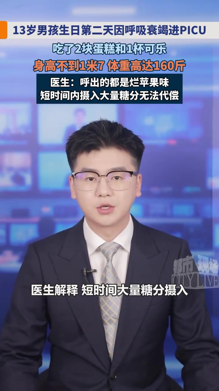 健康提醒：13岁男孩吃蛋糕可乐后呼吸衰竭进PICU