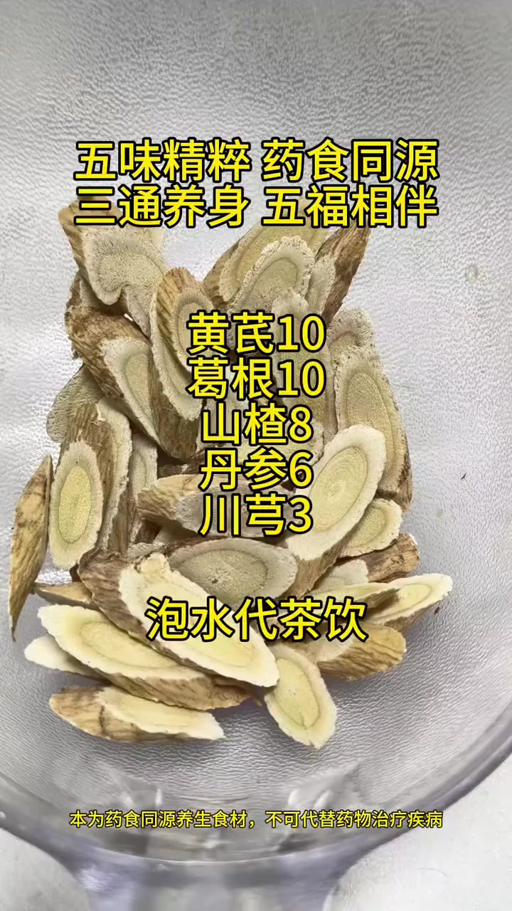 养生健康：黄芪丹参川芎葛根山楂，养护血管