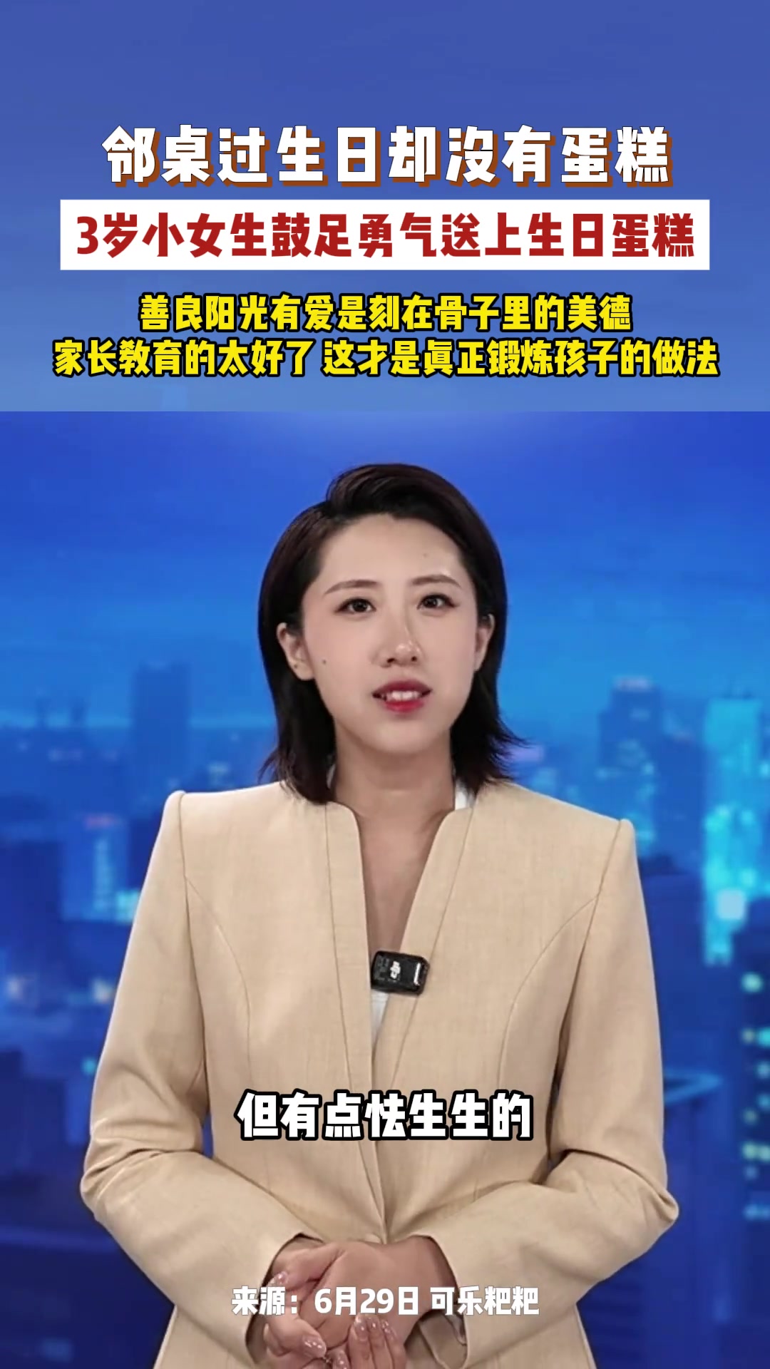 邻桌过生日却没有蛋糕，3岁小女生鼓足勇气送上生日蛋糕，这才是真正锻炼孩子勇气的做法吧！