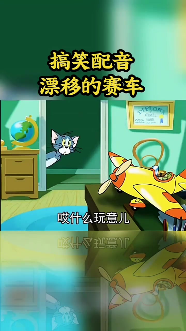 #喜爱度激励计划 #猫和老鼠 #汤姆和杰瑞