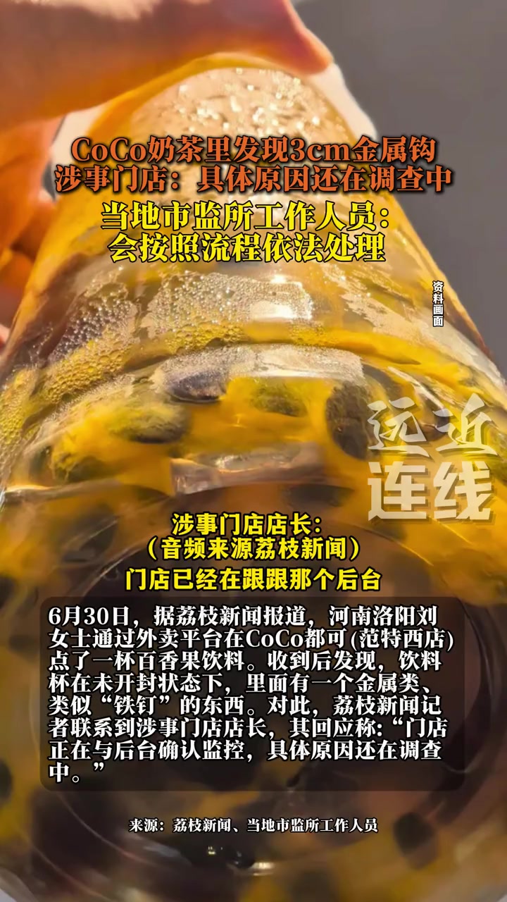 CoCo奶茶里发现3cm金属钩，涉事门店：具体原因还在调查中