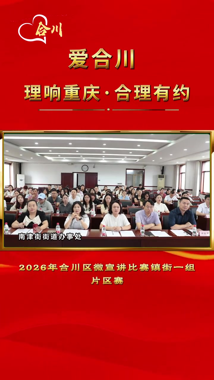 2026年合川区微宣讲比赛镇街一组片区赛在南津街街道办事处举行