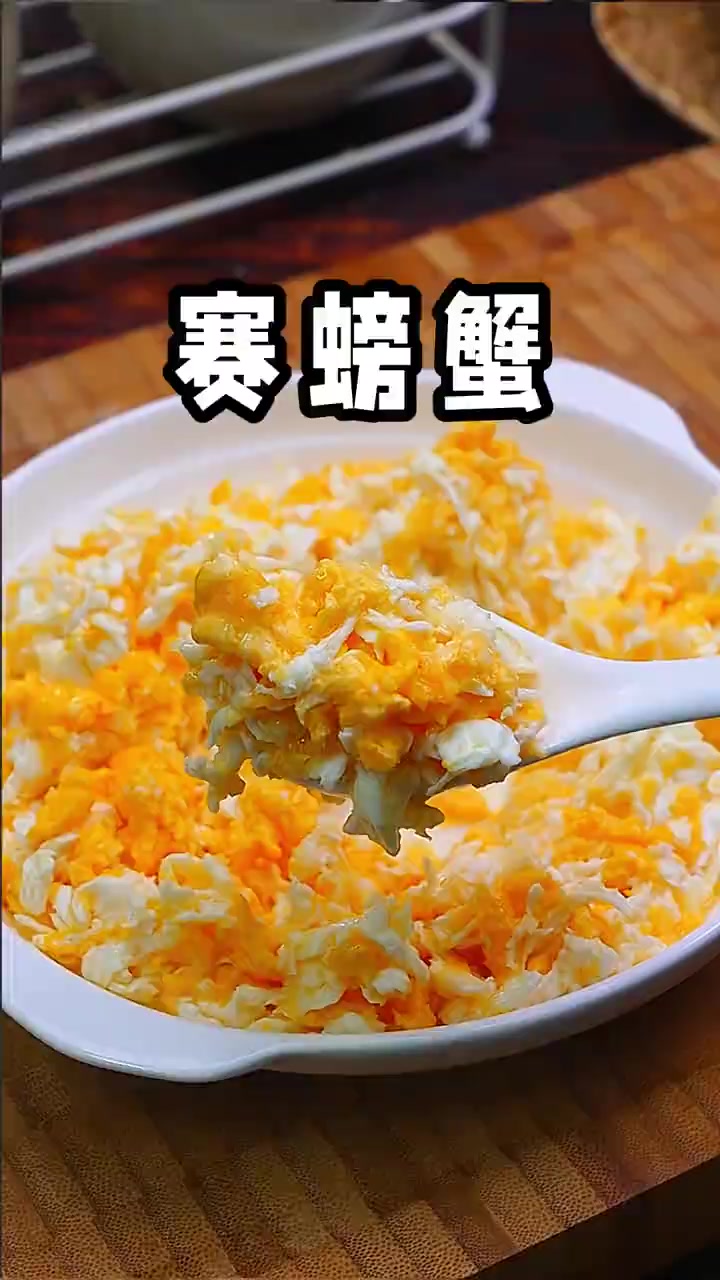 把鸡蛋炒出螃蟹味，足以以假乱真，味道比螃蟹还好吃，做法简单，没品尝过的赶紧试试