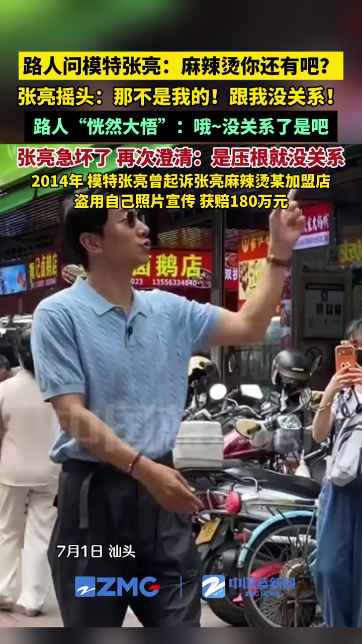 路人问模特张亮“麻辣烫你还有吧？” 张亮摇头：那不是我的！