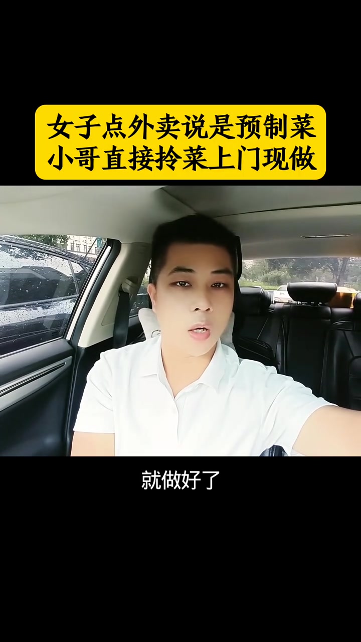 #喜爱度激励计划 女子点外卖要预制菜，外卖小哥竟拎菜上门现做 #口播短视频 #吃美食视频 