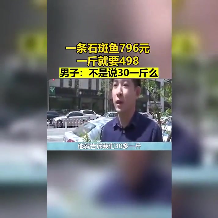 斤石斑鱼卖4998，男子质疑价格合理吗
