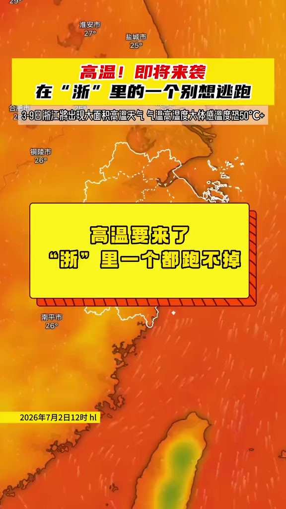 #高温来袭 未来7天#浙江 大部最高气温将超35℃！#天气预报