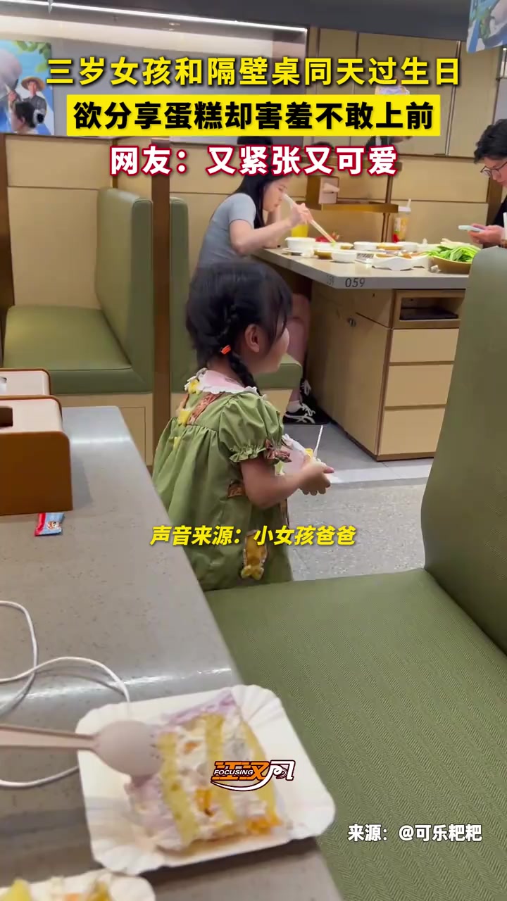 三岁女孩和隔壁桌同天过生日，欲分享蛋糕却害羞不敢上前，网友：又紧张又可爱#热点 #暖心