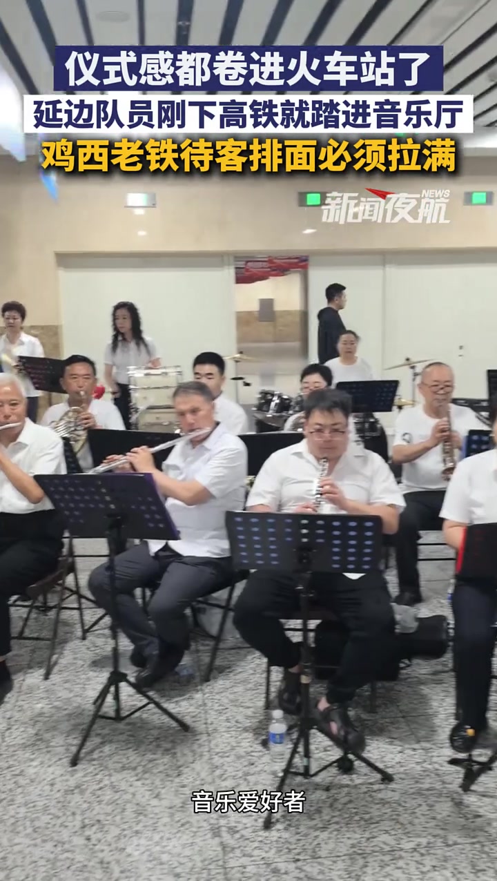 7月2日（发布），黑龙江鸡西。仪式感都卷进火车站了，延边队员刚下高铁就踏进音乐厅，鸡西老铁