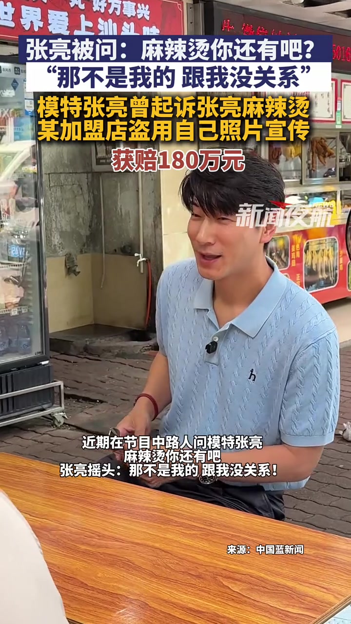 7月2日（发布）。张亮被问：麻辣烫你还有吧？“那不是我的 跟我没关系”，模特张亮曾起诉张亮
