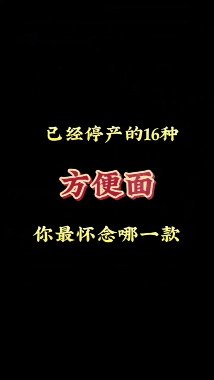 已经停产的16种方便面，你最怀念哪一款