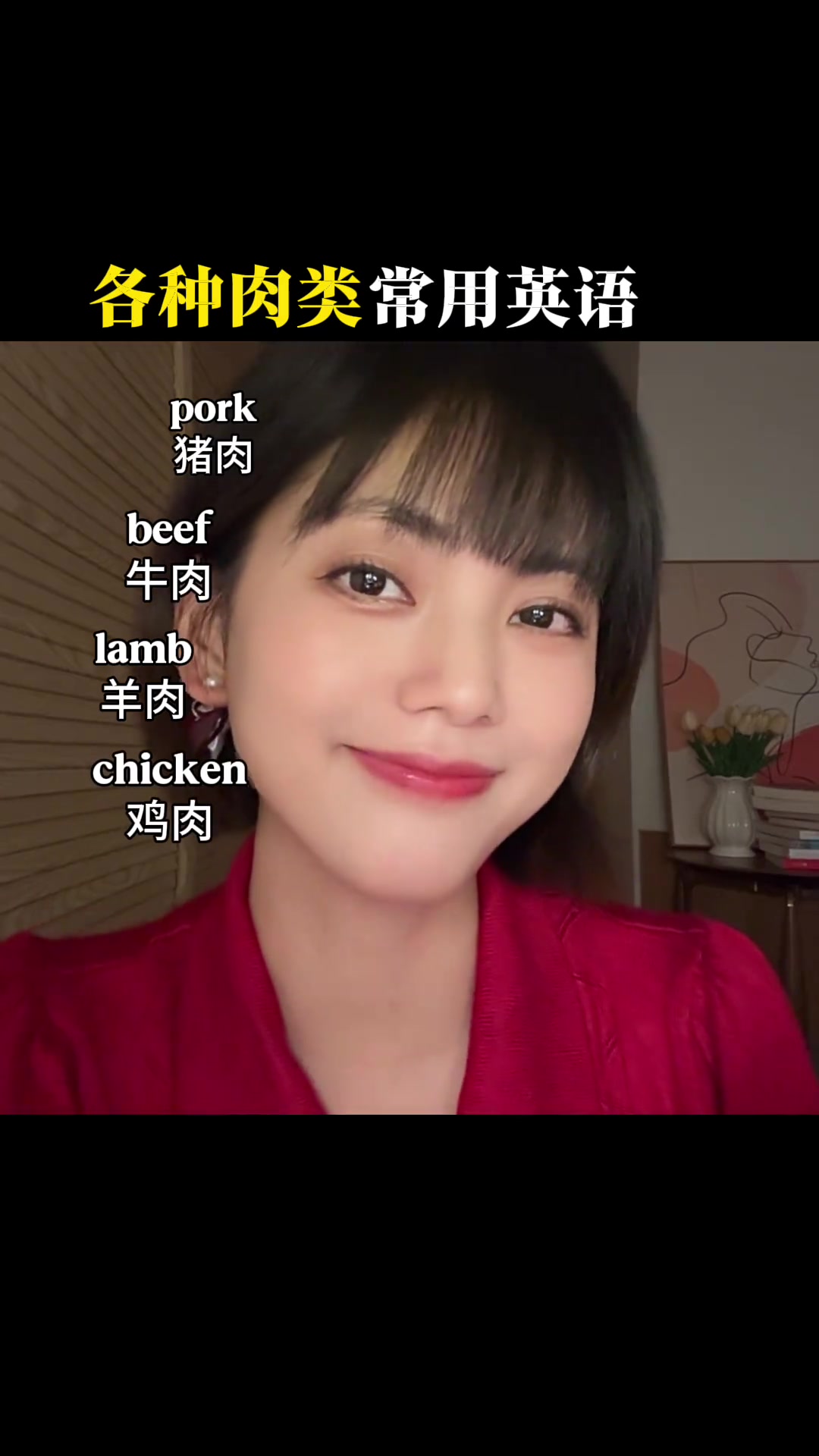 老实交代哈，我大学都毕业了，居然连猪肉咋说都不记得了，你就说说9个单词咱会几个？#英语 #