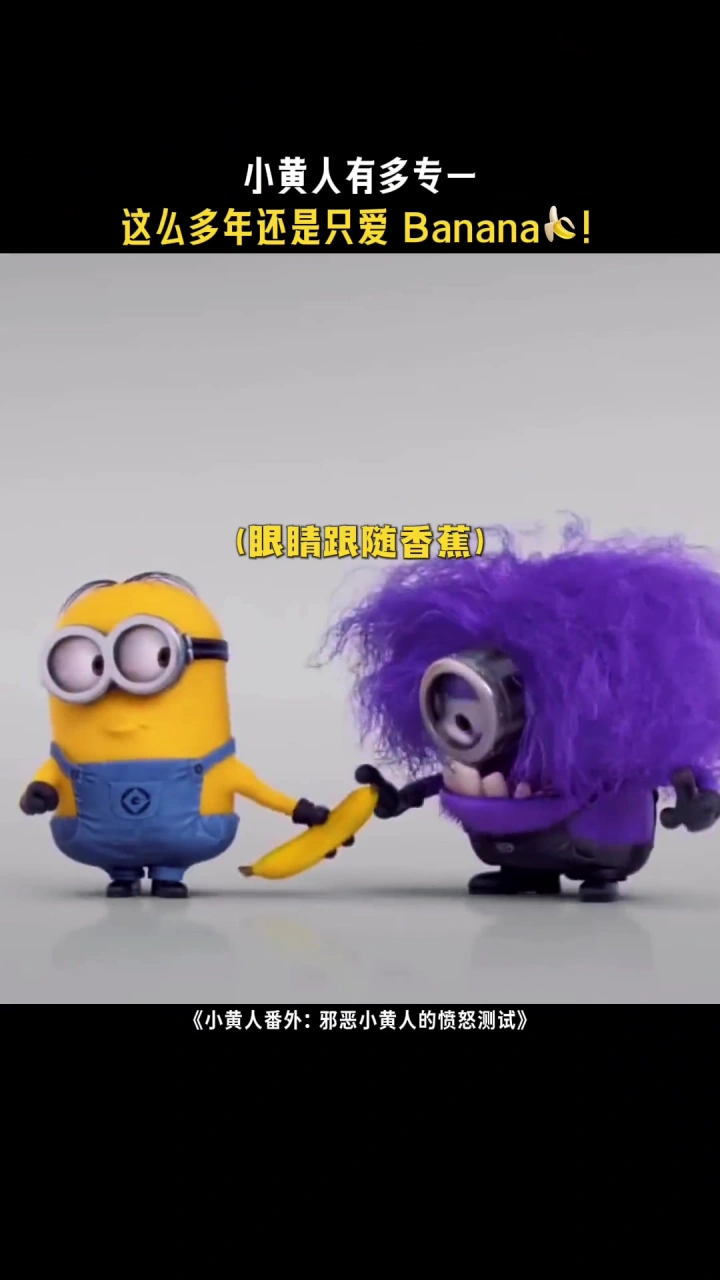 小黄人爱吃香蕉，可以说是刻在DNA里的！电影小黄人与大怪兽