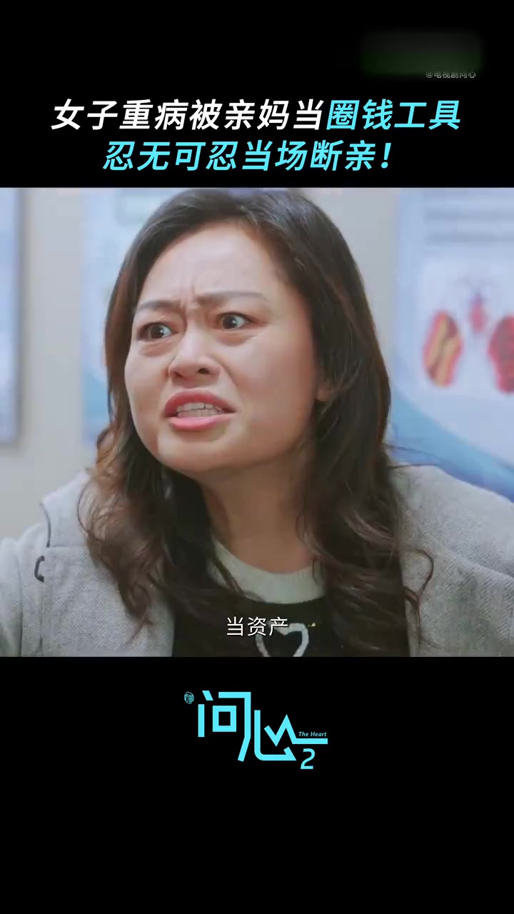 【东立TV】#问心2大结局#&nbsp;母亲不满财产分配闹到医院，撒泼打滚只为要钱，尤