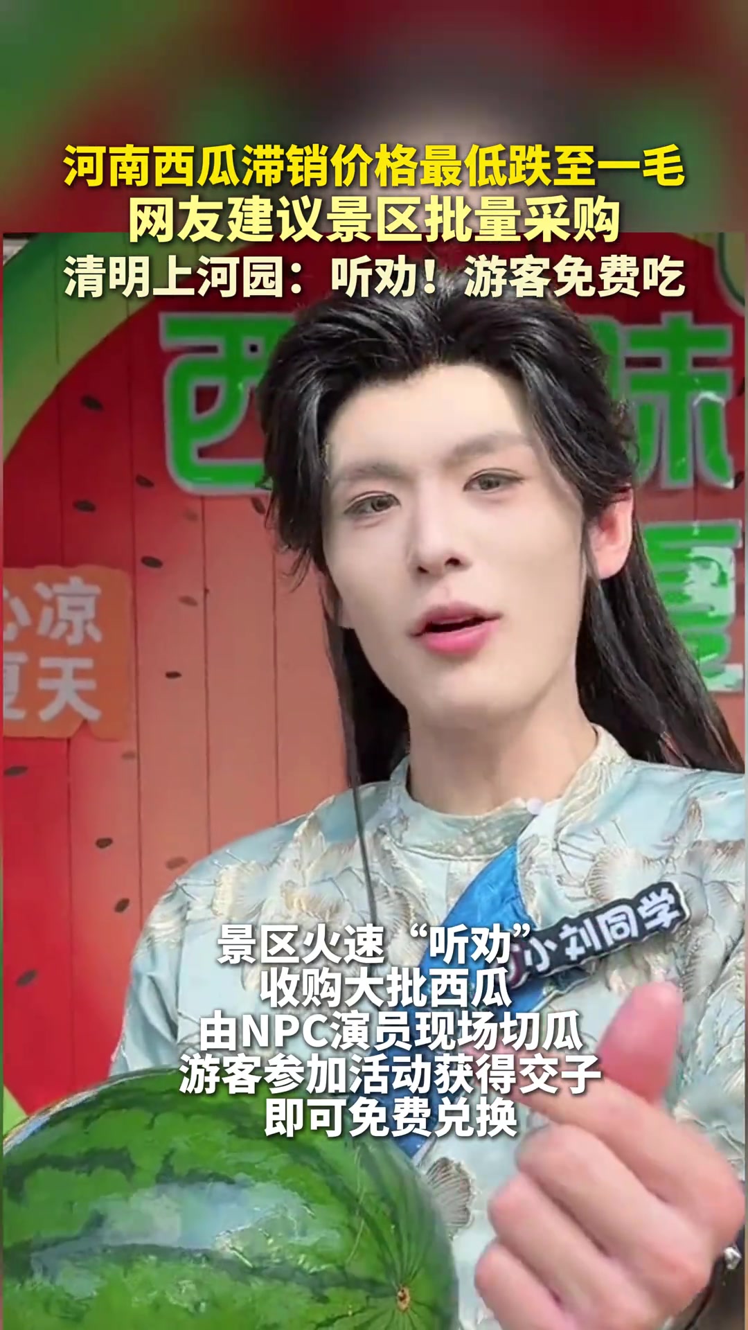 河南西瓜滞销价格最低跌至一毛，网友建议景区批量采购，清明上河园：听劝！游客免费吃（来源：清