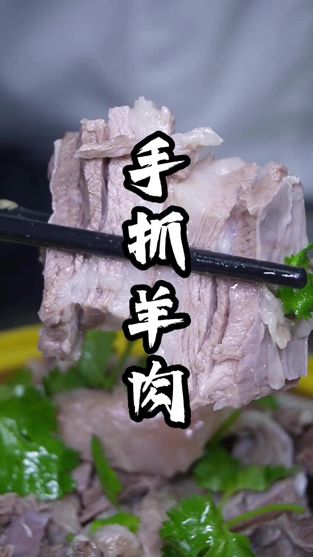 手抓羊肉，在家你就这样做