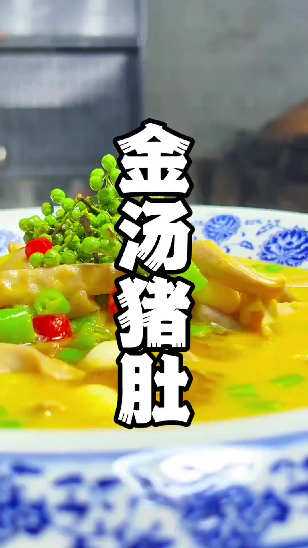金汤猪肚为何金黄浓香？青红椒配菜籽油
