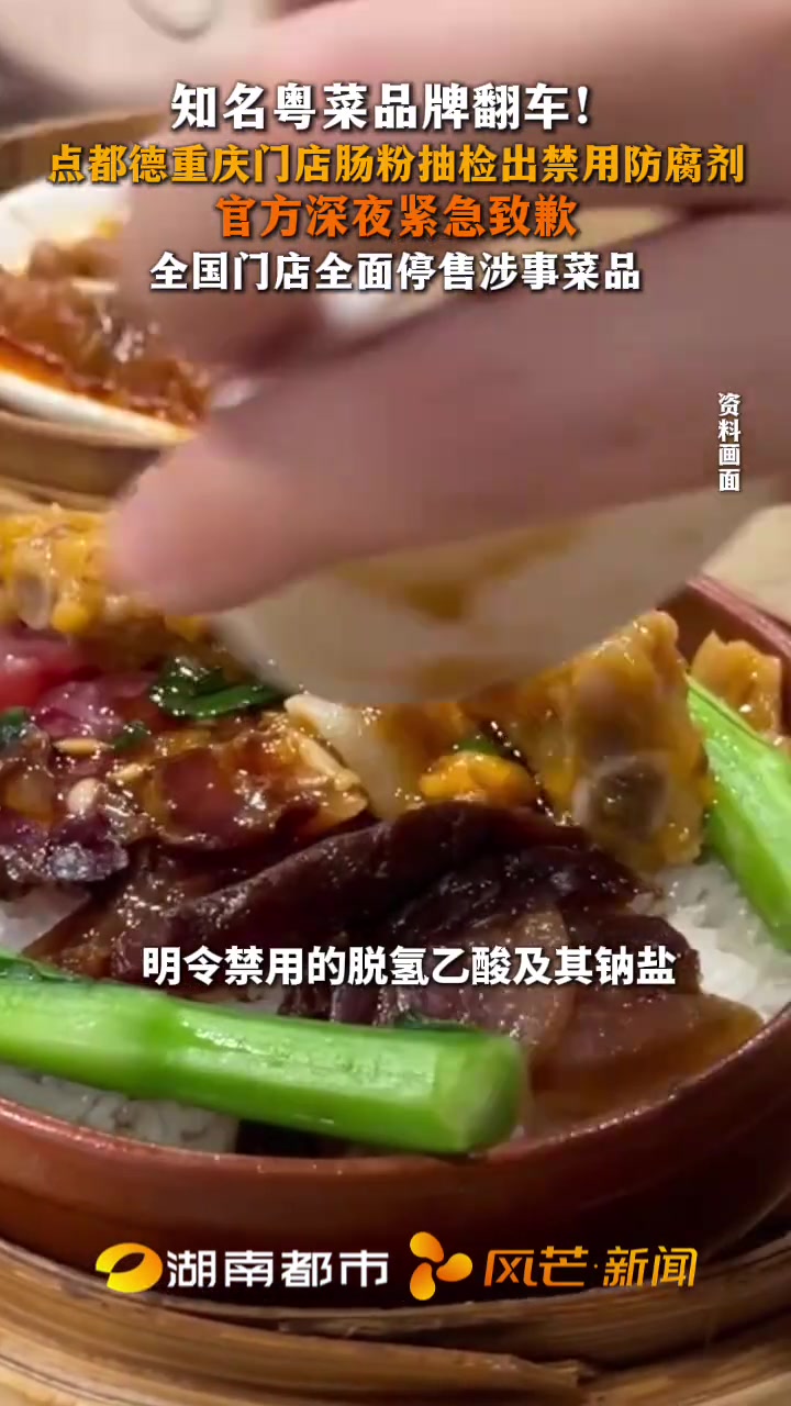 点都德重庆门店肠粉抽检出禁用防腐剂 知名粤菜品牌翻车！官方深夜紧急致歉，全国门店全面停售涉