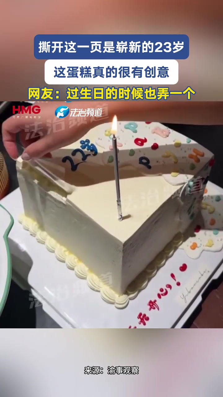 撕开这一页是崭新的23岁 这蛋糕真的很有创意 网友：过生日的时候也弄一个（Y）渝事观察