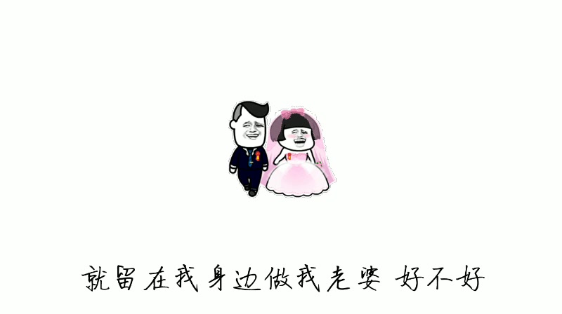 蘑菇头版《做我老婆好不好》