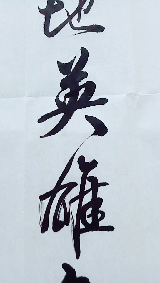 天地英雄气 千秋尚凛然