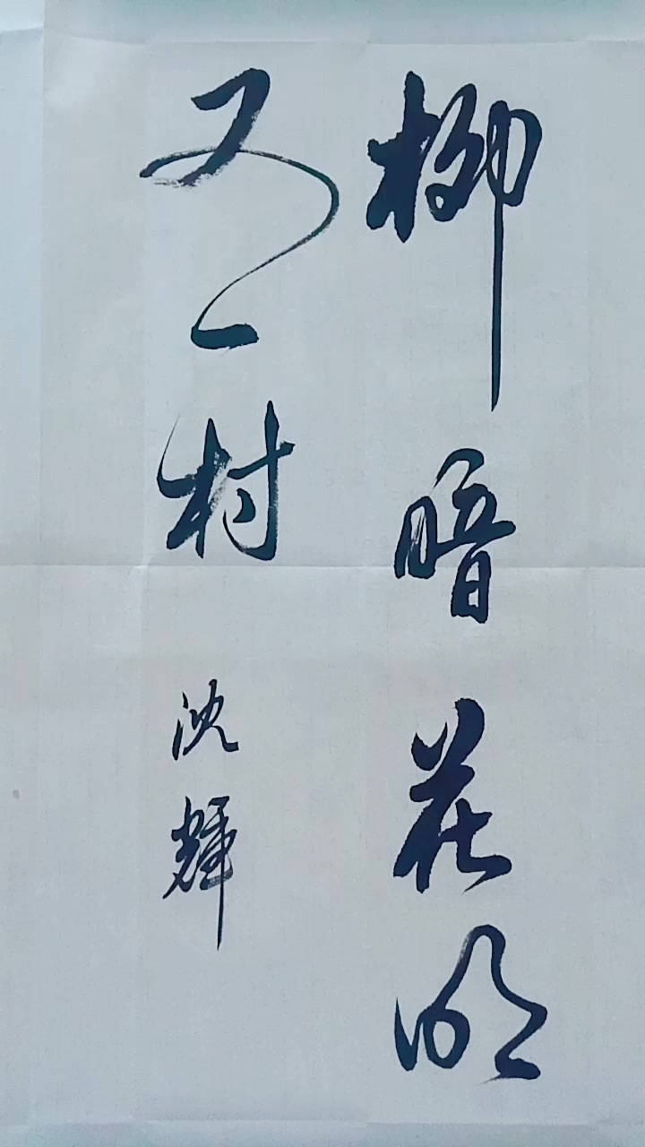 柳暗花明又一村