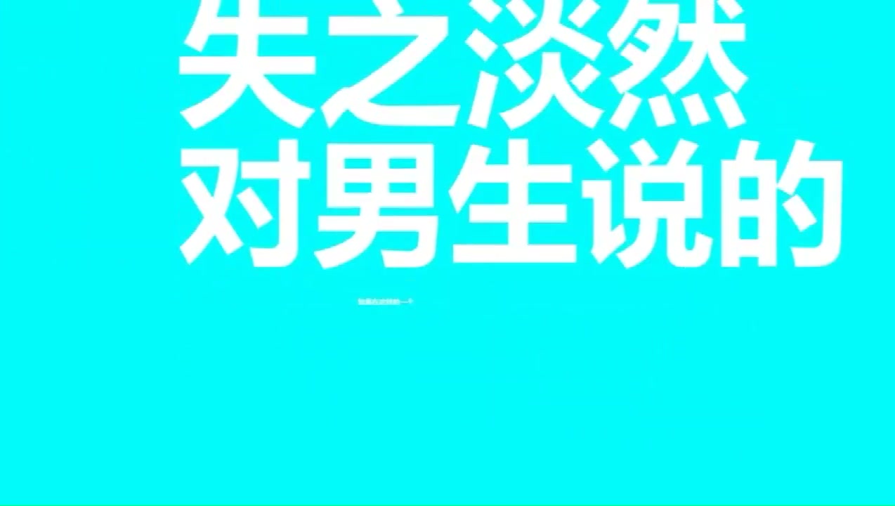 得之坦然，失之淡然，顺其自然，争其必然”的意思是什么？
