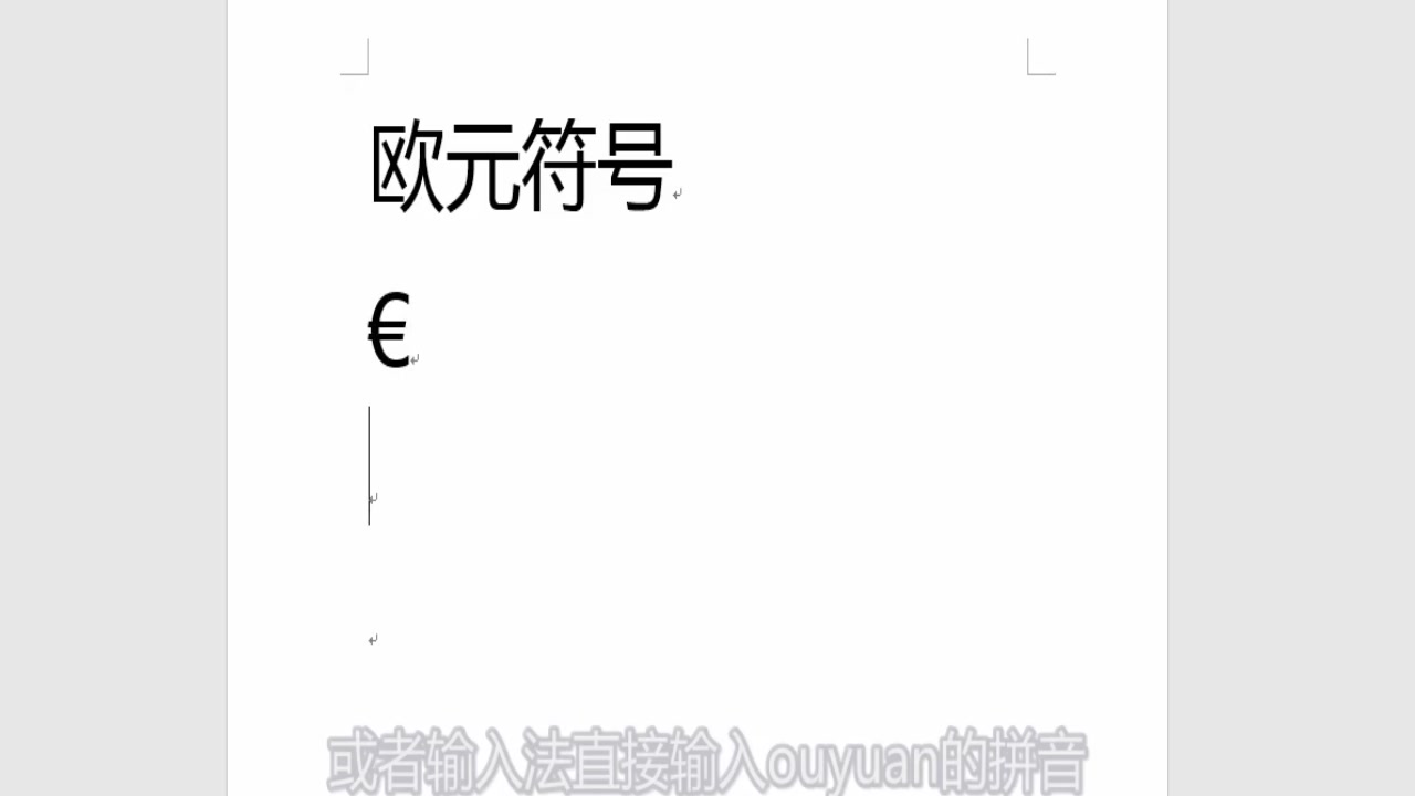 欧元的符号怎么打？