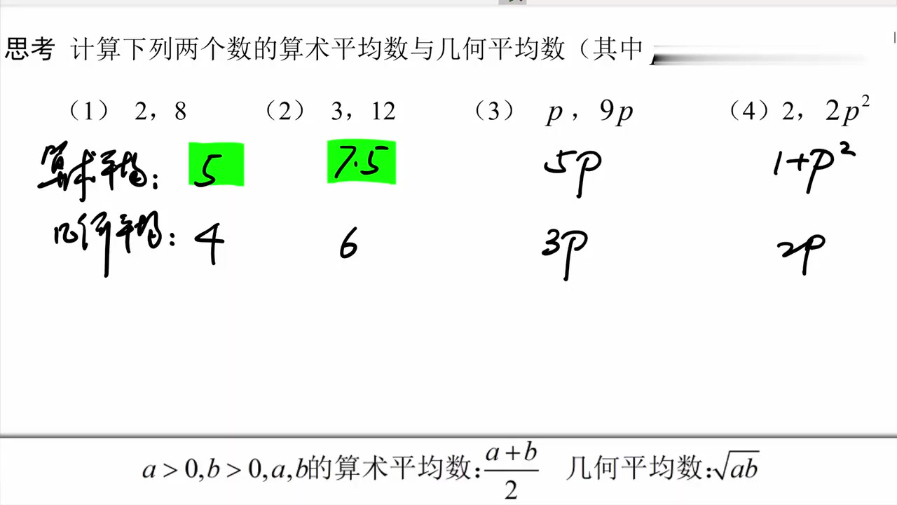 算术平均数与几何平均数