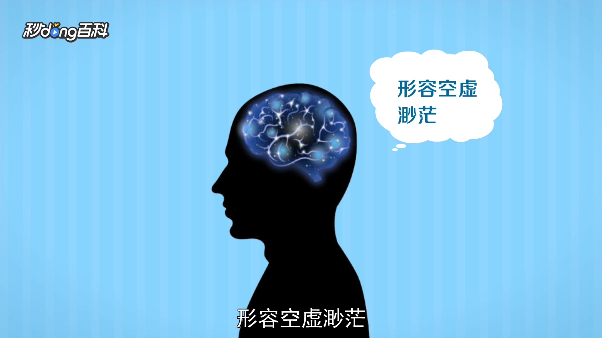 虚无缥缈”形容的是什么？