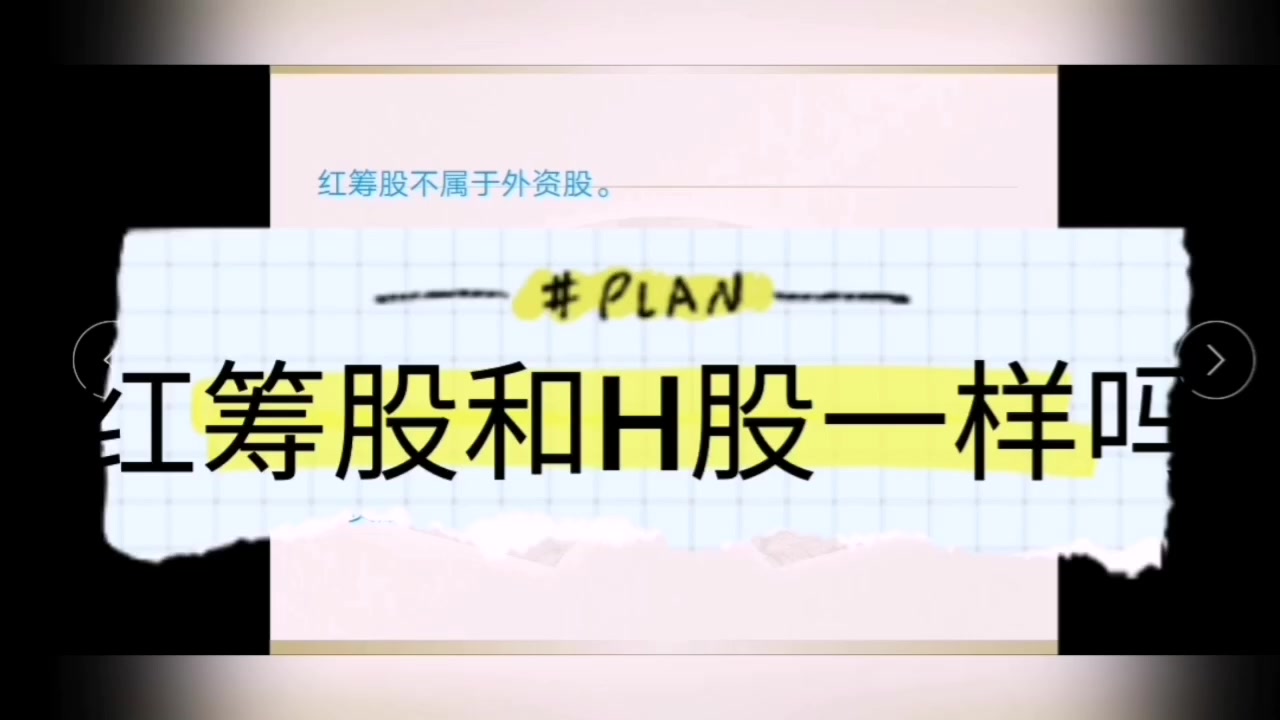 H股红筹是什么意思？