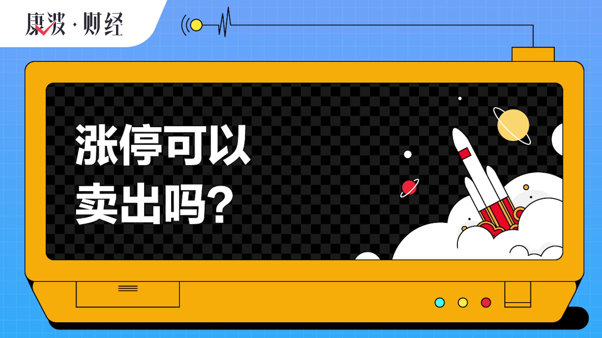 股票涨停跌停可以后可以交易吗？