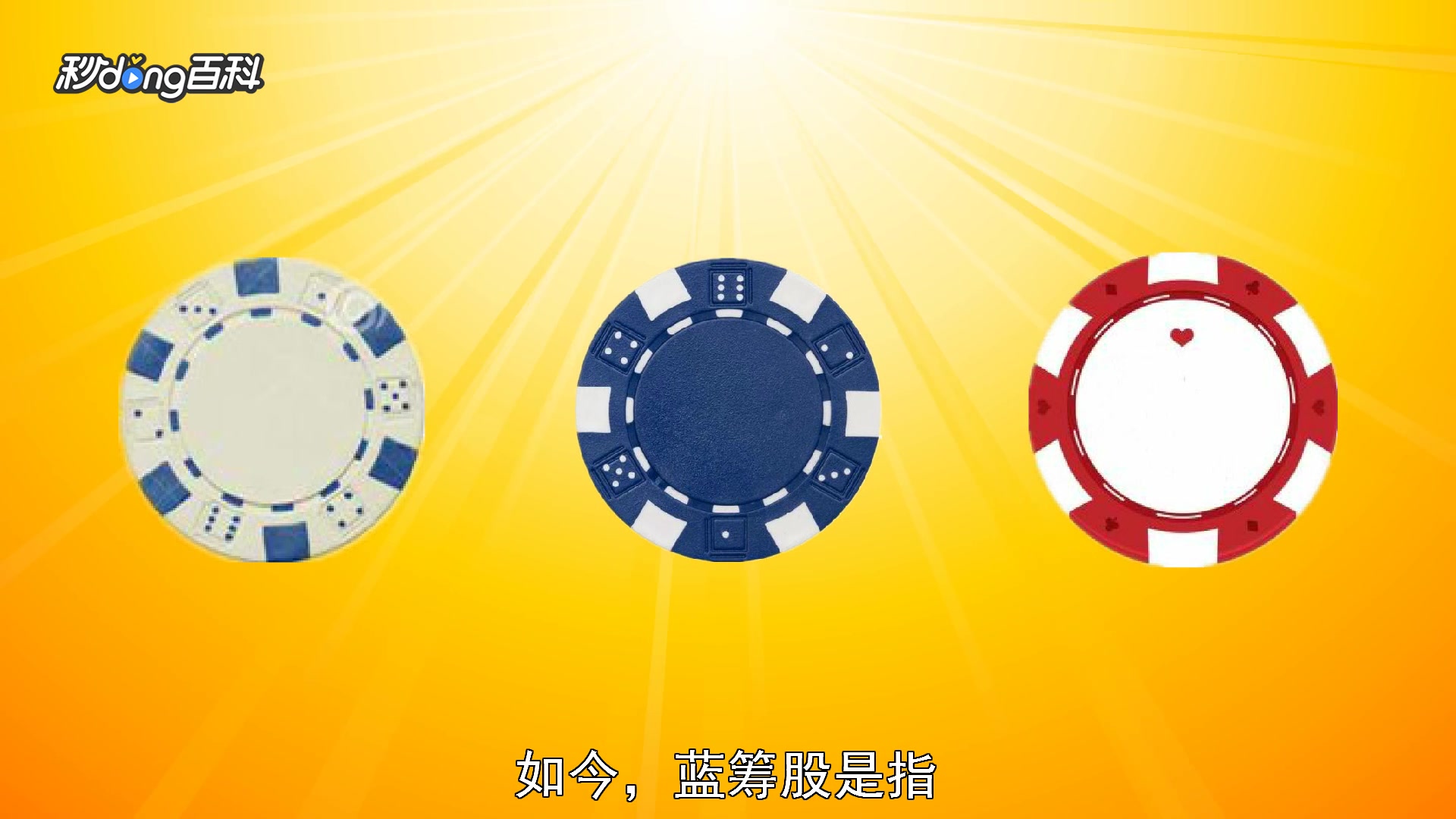 蓝筹是什么意思？