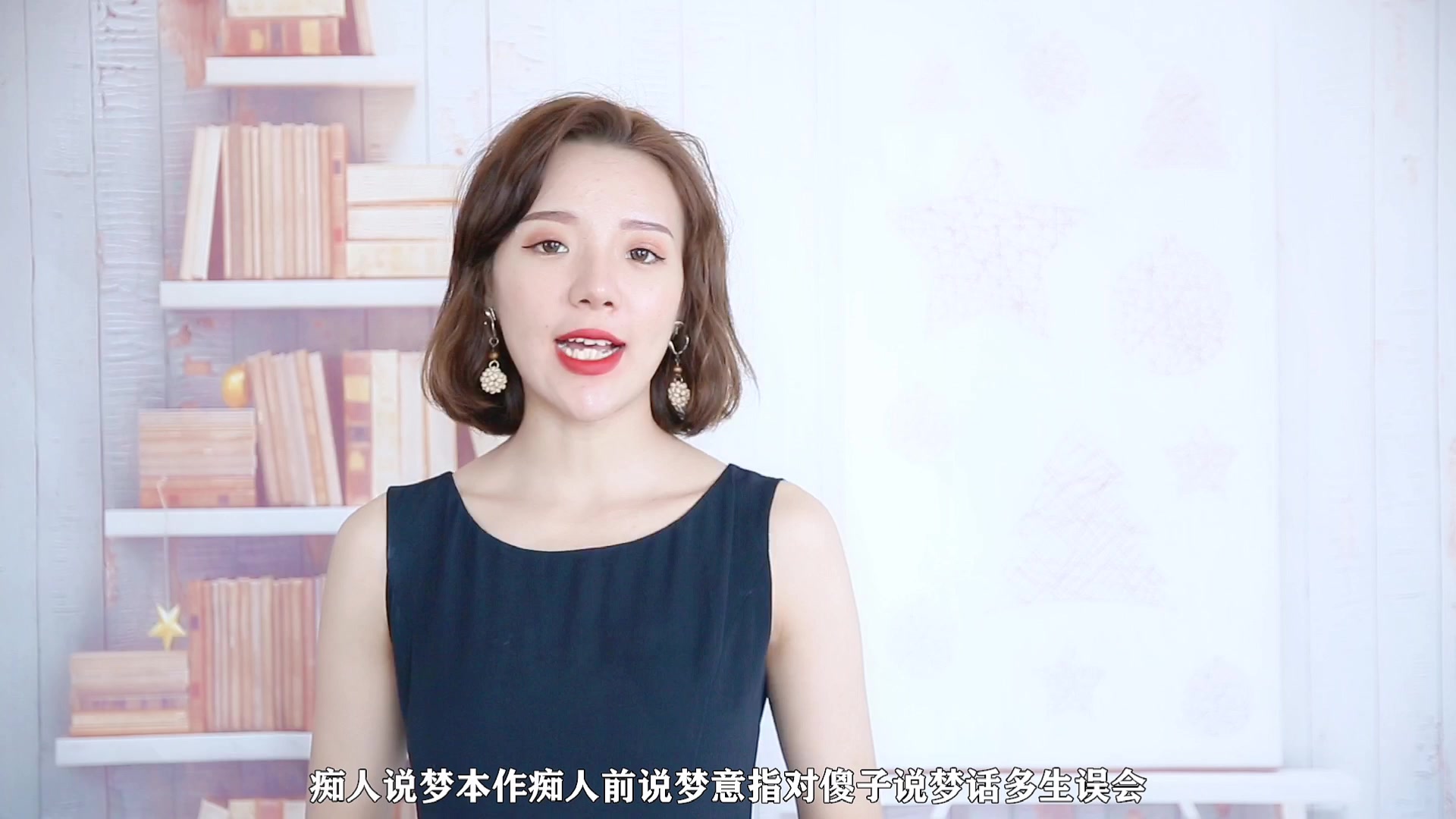 痴人说梦是什么意思?