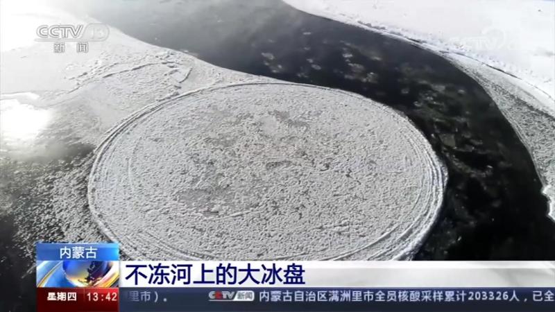 【新奇壮美！内蒙古不冻河上巨型冰盘自转[期待]】近日，气温下降，多地现冬日奇景。①内蒙古根河市，不冻河的河面上出现硕大的圆形冰盘。太阳升起后 ...
