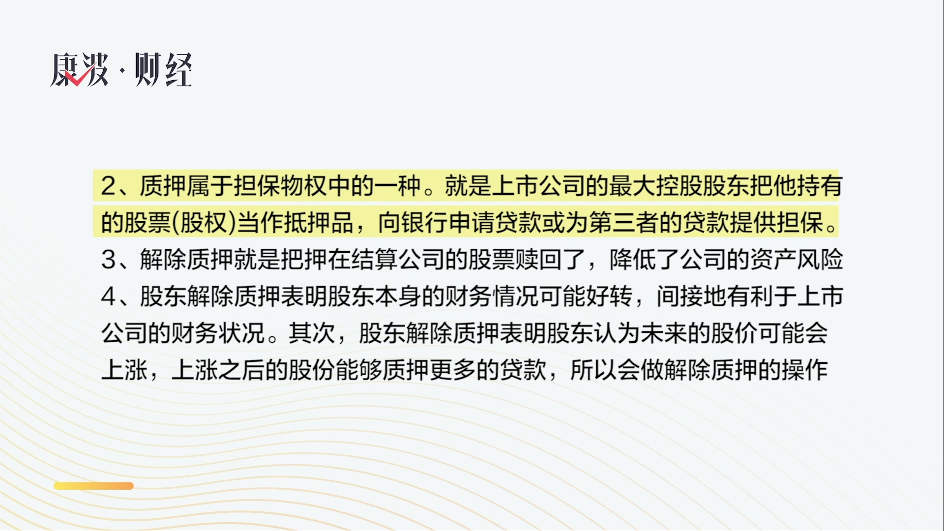 有关解除股权质押问题