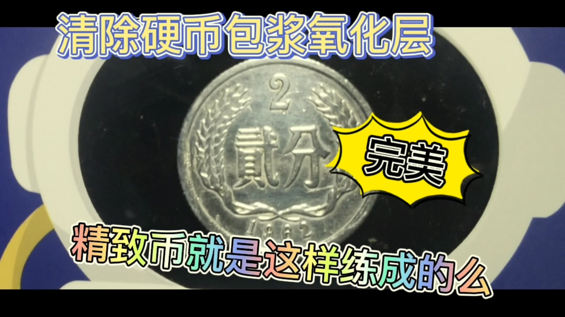 如何消除硬币表面被盐酸腐蚀的氧化层？