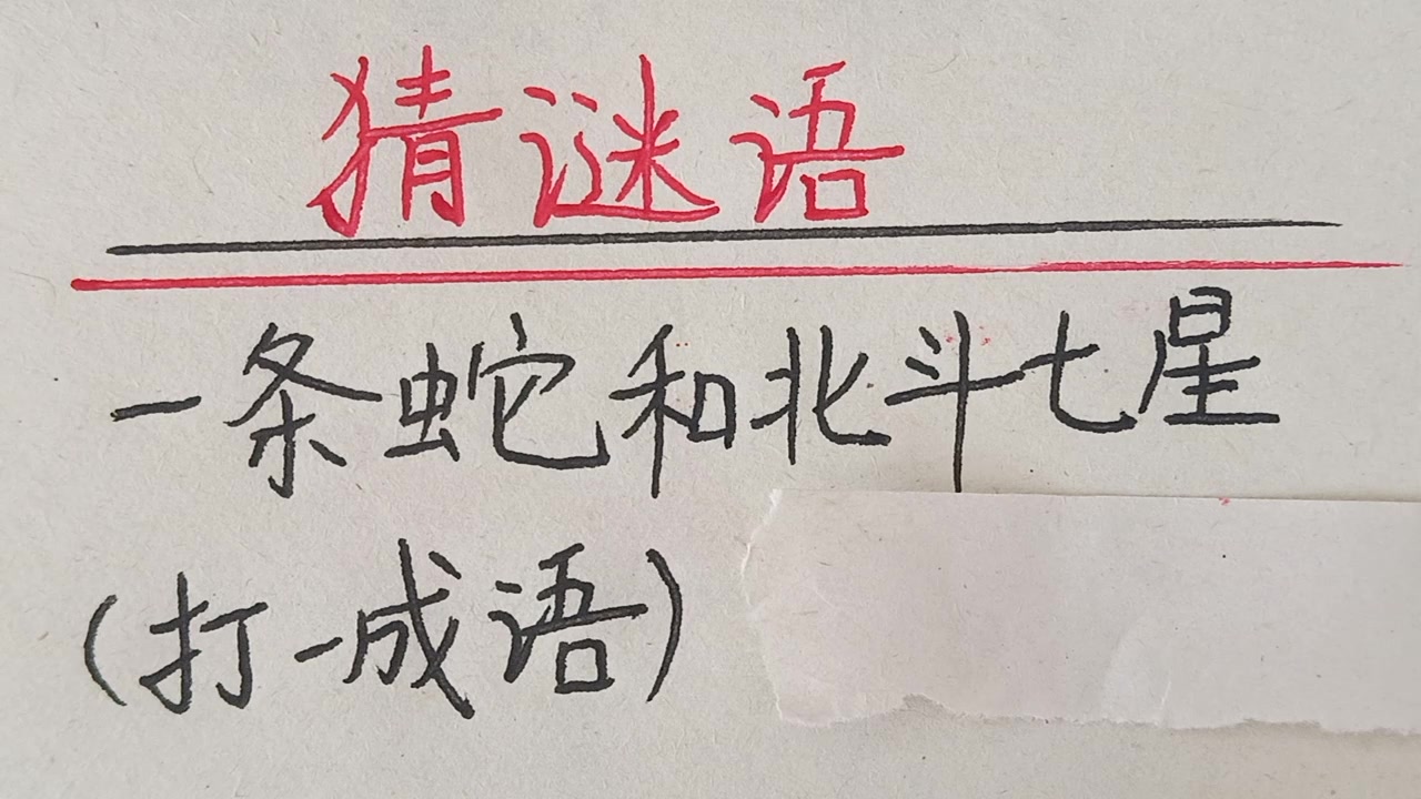 有七颗星一条蛇猜一成语