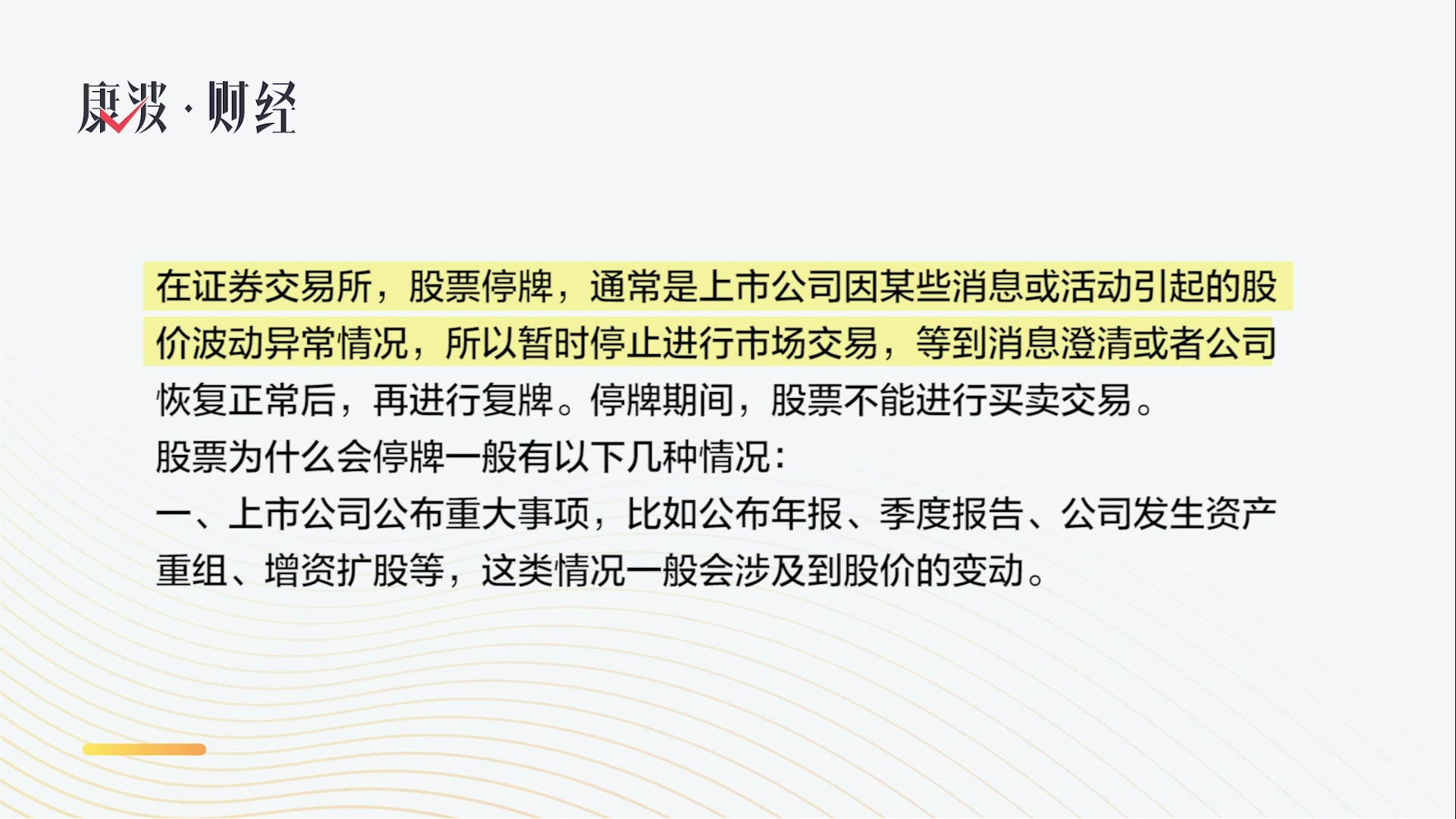股票停牌是好消息还是坏消息