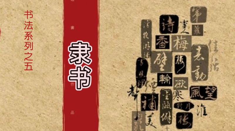#科普小知识# 隶书有秦隶汉隶,一般认为起源秦朝,由篆书发展而来。 隶变在中国书法史上是重大书法文化事件, 化繁为简,化圆为方,化弧为直 ...