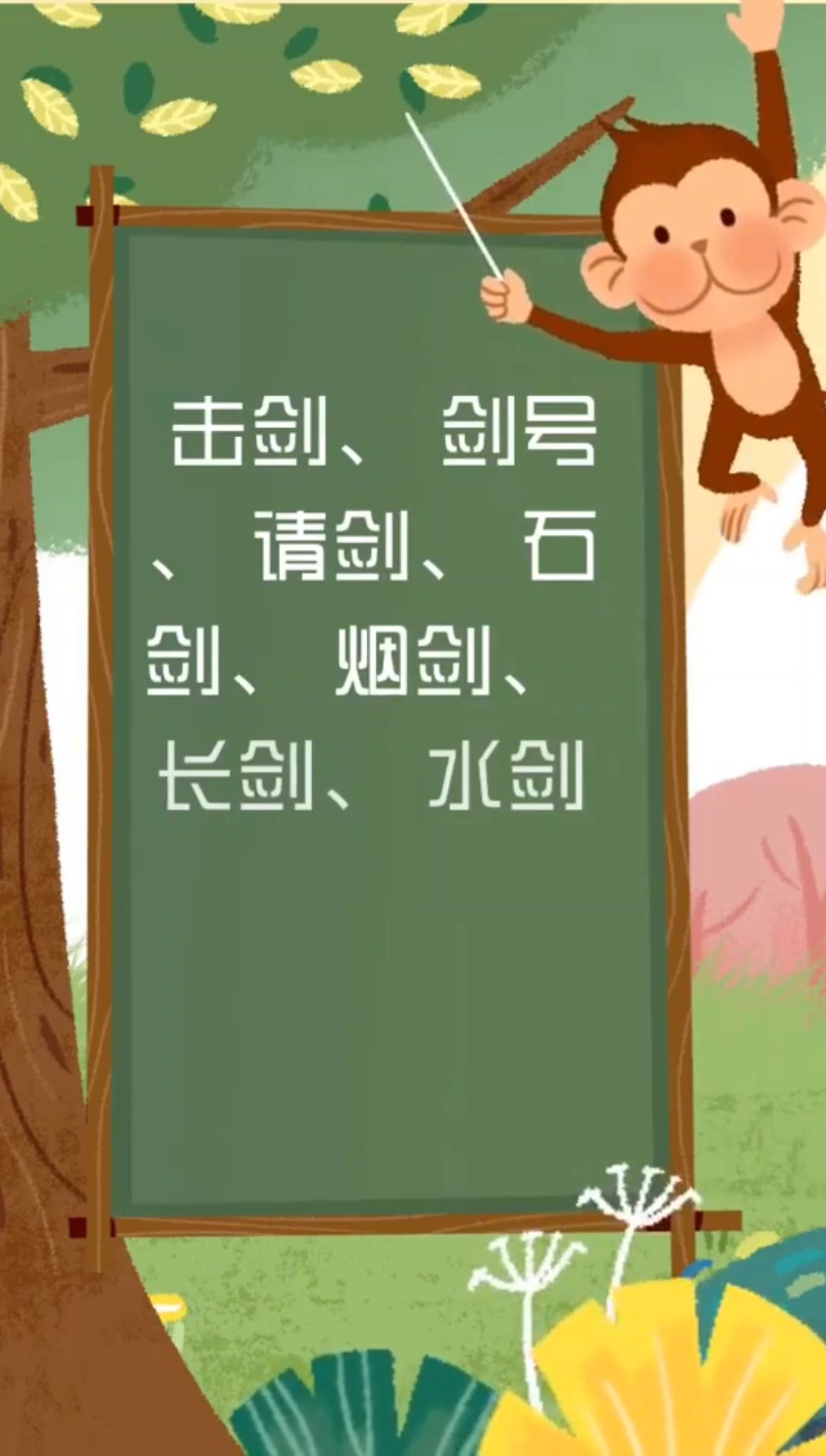 刀剑的剑可以组什么词?