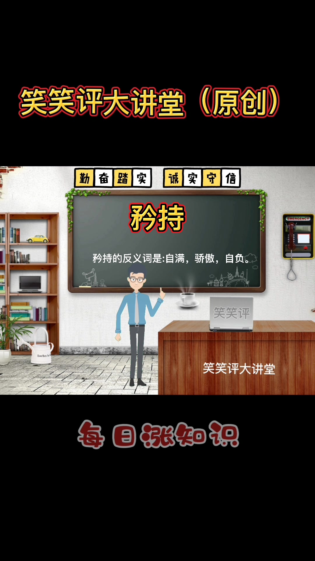 矜持的反义词是什么?马上就教会你