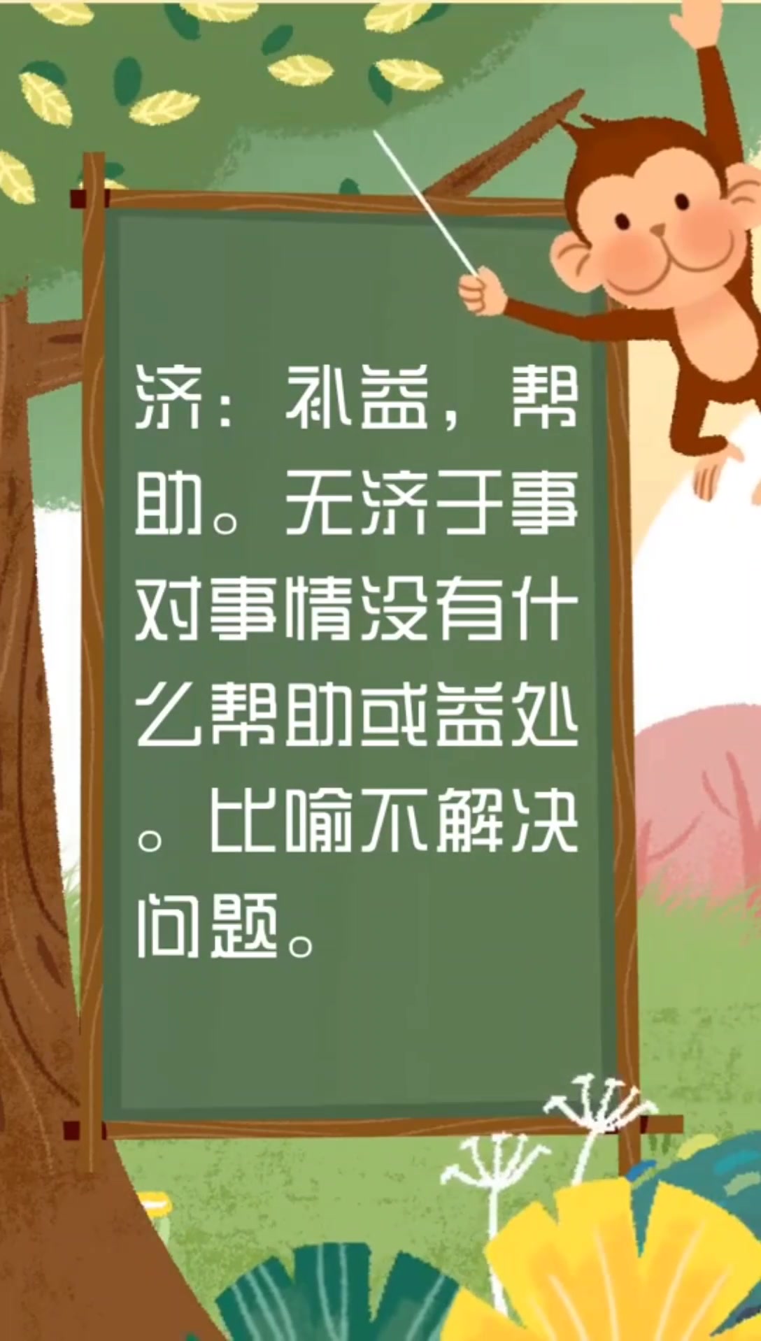 无济于事的济字是什么意思.