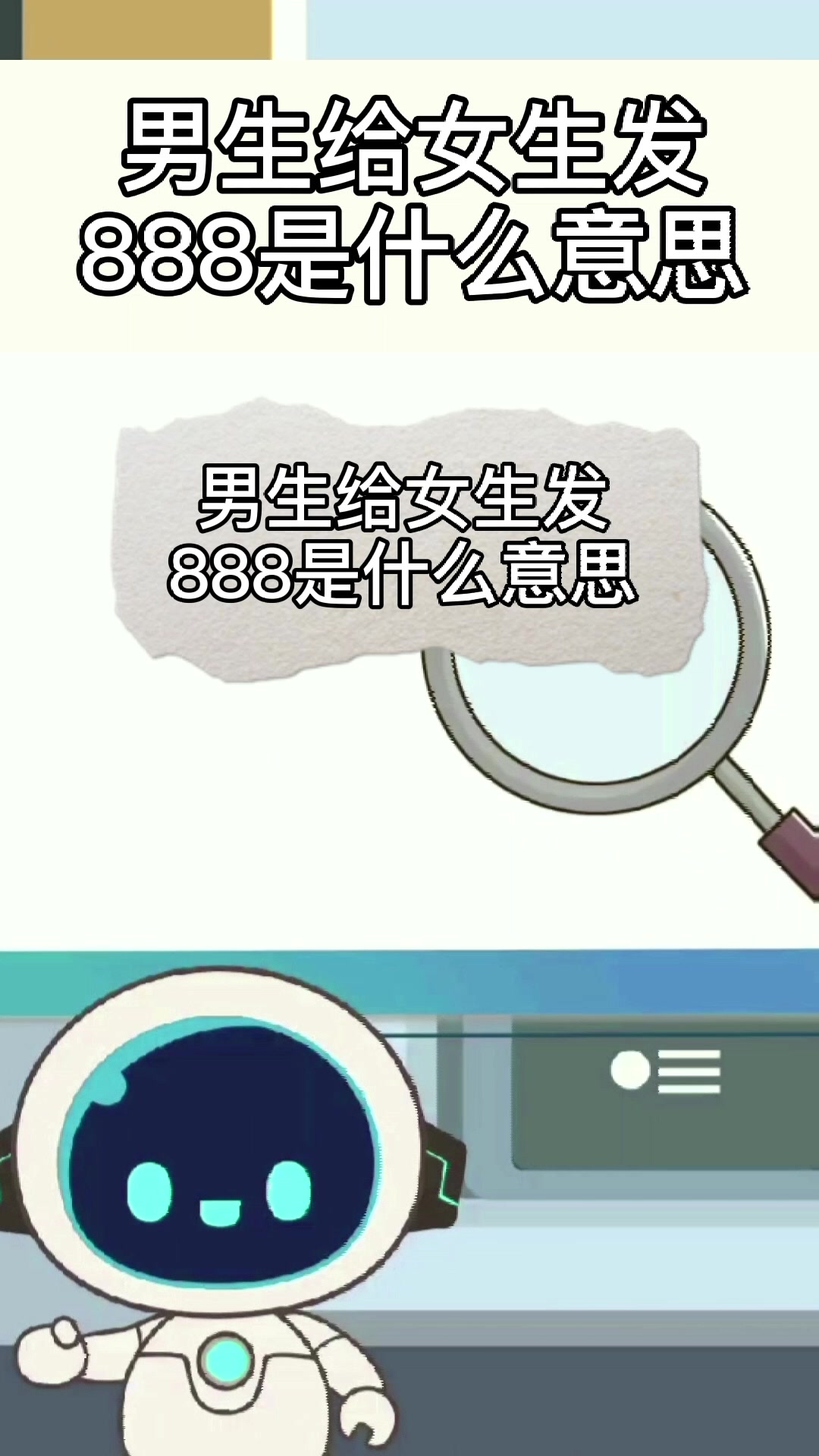 男生给女生发888是什么意思?