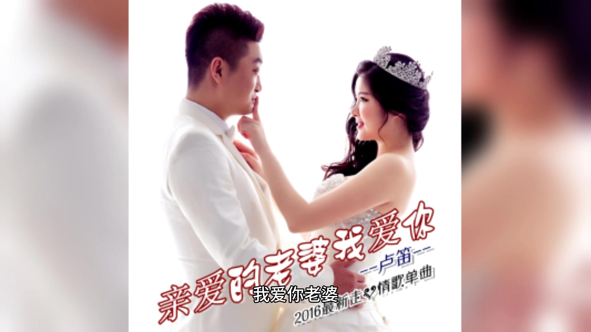 我爱你老婆英语怎么说你知道了吗