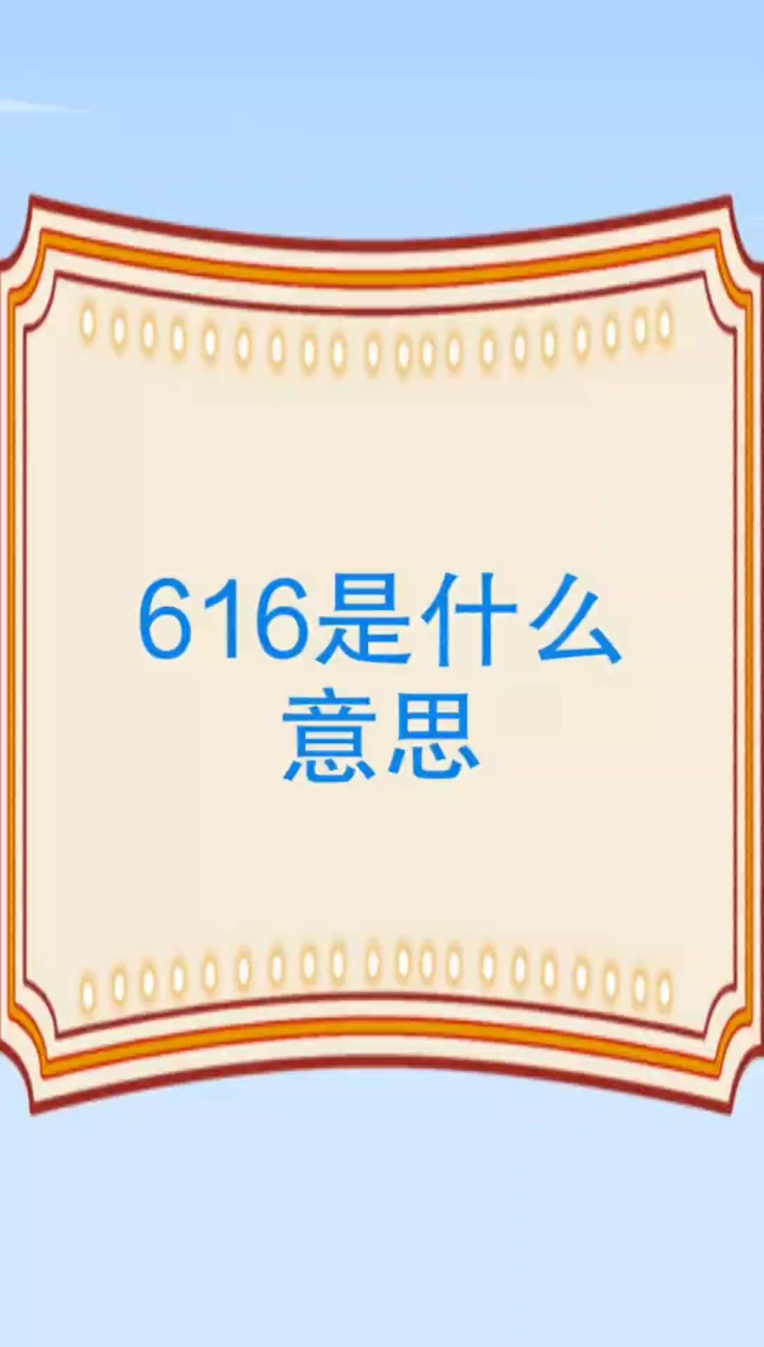 616是什么意思?