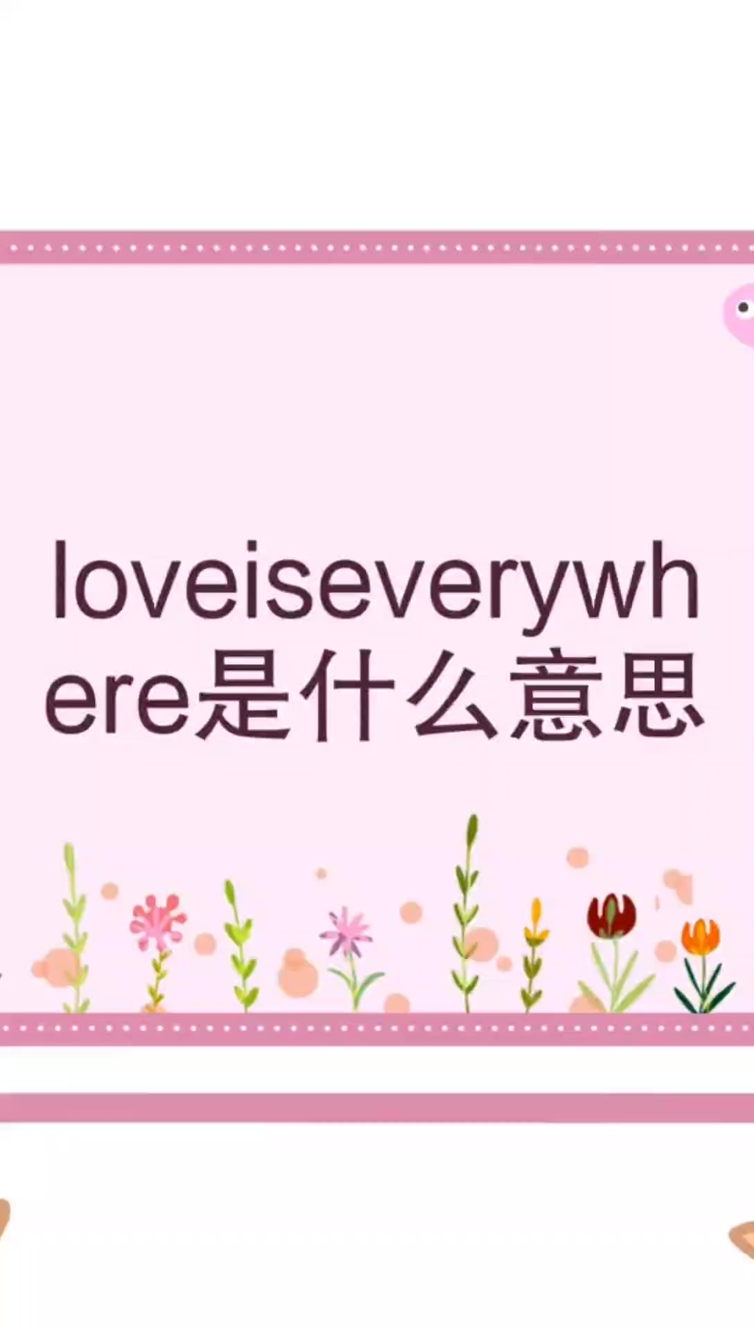 loveiseverywhere是什么意思呢?