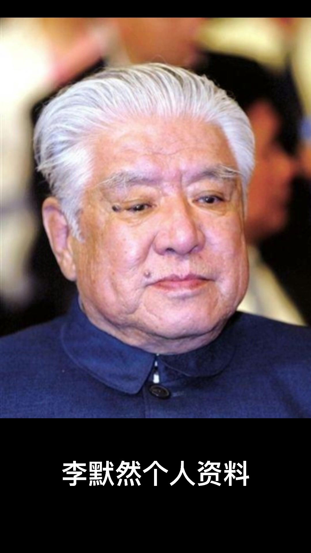 李默然的个人资料