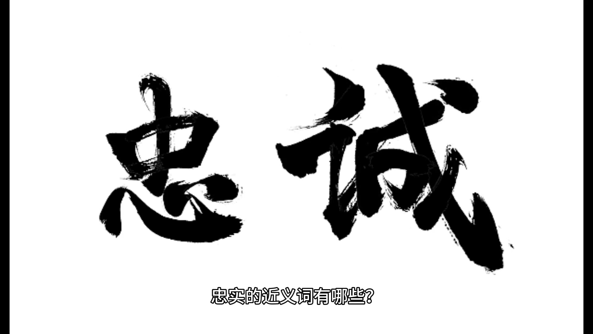 忠实近义词,你学会了吗?