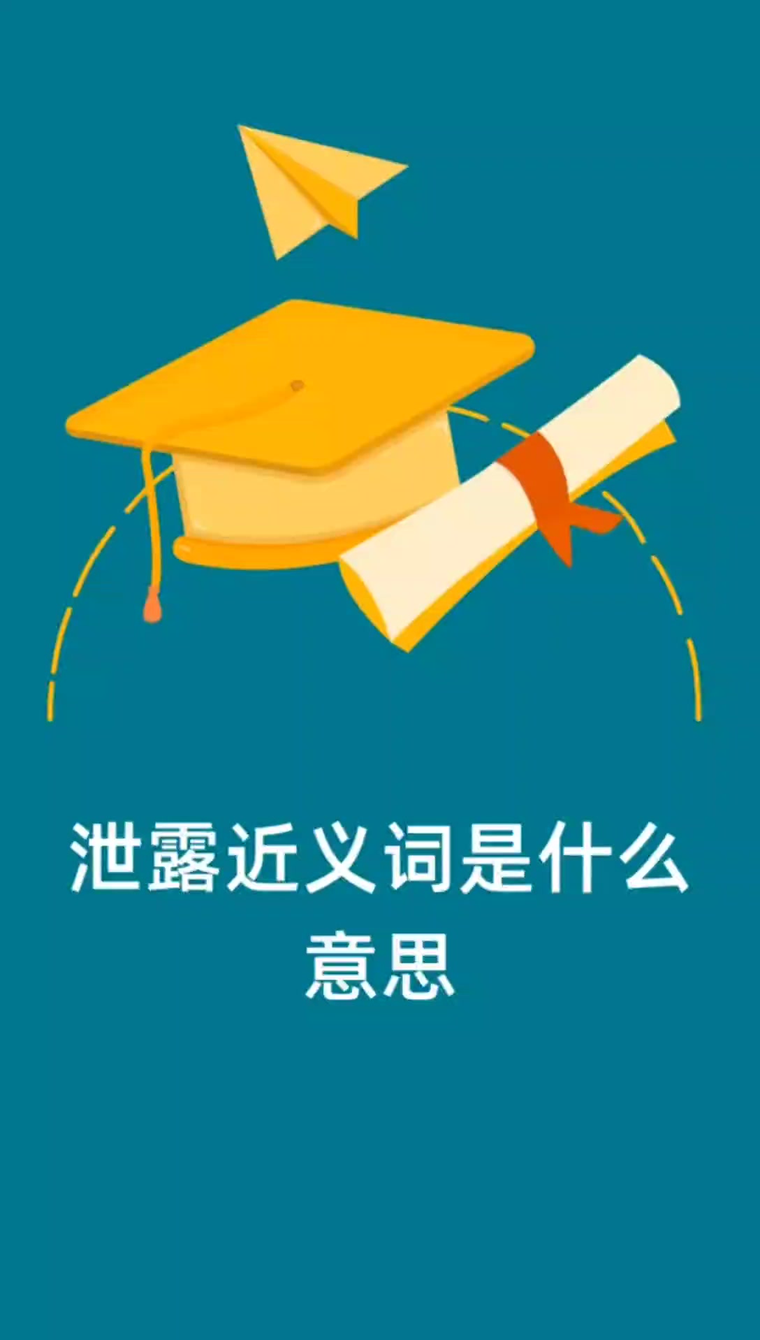 泄漏近义词是什么意思?